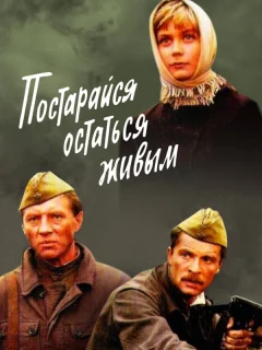 Постарайся остаться живым