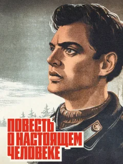 Повесть о настоящем человеке