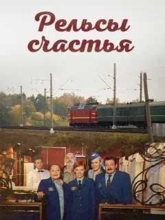 Рельсы счастья