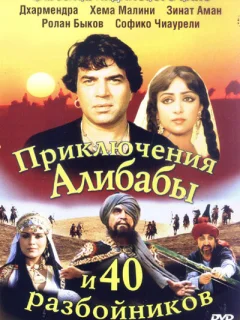 Приключения Али-Бабы и сорока разбойников