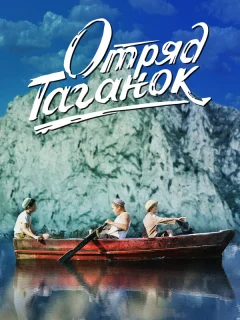 Отряд Таганок