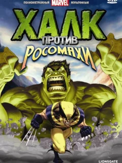 Халк против...