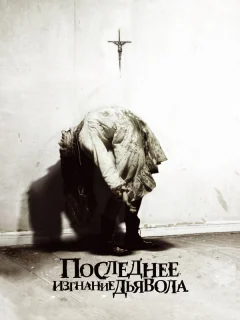 Последнее изгнание дьявола