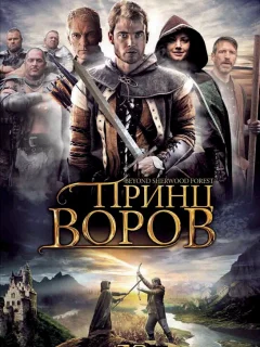 Принц воров