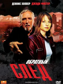 Обратный след