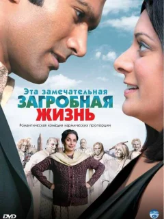 Эта замечательная загробная жизнь