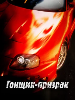 Смертельные гонки 