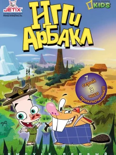 Игги Арбакл