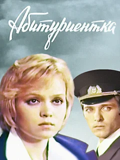 Абитуриентка