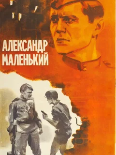 Александр Маленький