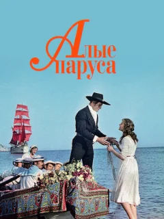 Алые паруса