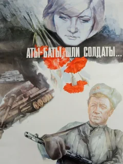 Аты-баты, шли солдаты...