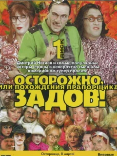 Осторожно, Задов! или Похождения прапорщика