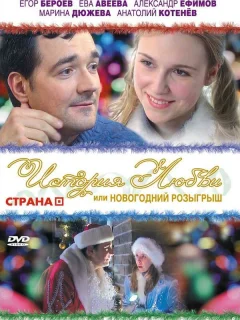 История любви, или новогодний розыгрыш	