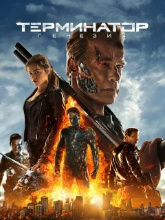 Терминатор: Генезис