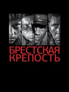 Брестская крепость