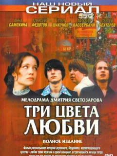 Три цвета любви