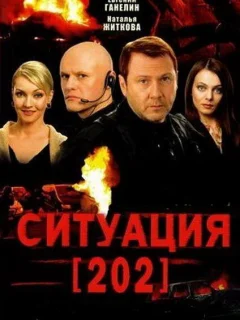 Ситуация 202