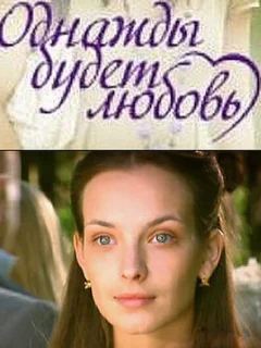 Однажды будет любовь