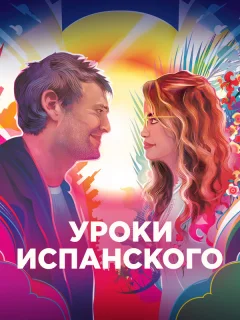 Уроки испанского 