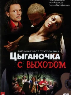 Цыганочка с выходом