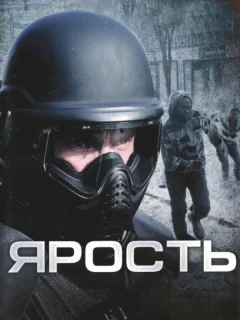 Ярость