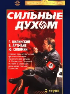 Сильные духом