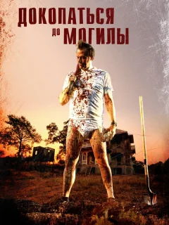 Докопаться до могилы
