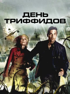 День Триффидов