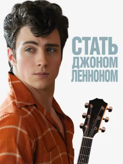 Стать Джоном Ленноном