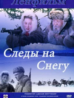 Следы на снегу