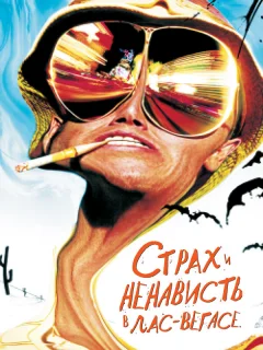 Страх и ненависть в Лас-Вегасе