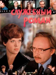 Служебный роман