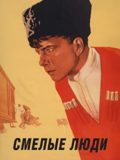 Смелые люди