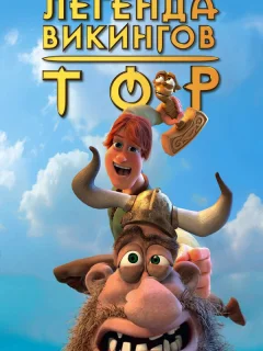 Тор: Легенда викингов
