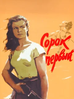 Сорок первый