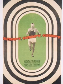 Спорт, спорт, спорт