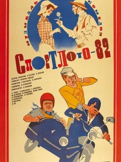 Спортлото-82