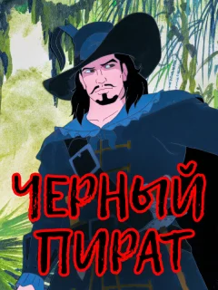 Черный пират