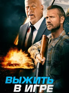 Выжить в игре