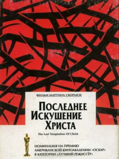 Последнее искушение Христа