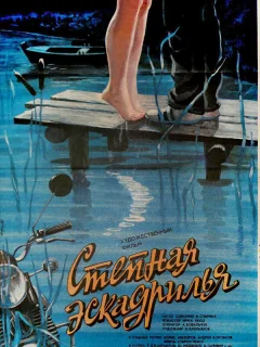 Степная эскадрилья