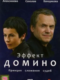 Эффект домино