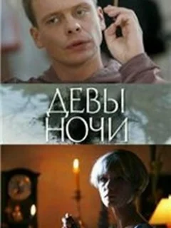 Девы ночи