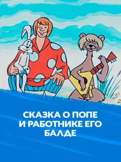 Сказка о попе и работнике его Балде