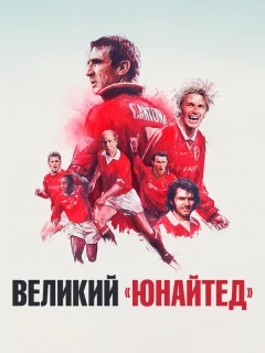 Путь Юнайтед