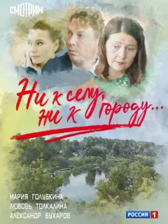 Ни к селу, ни к городу