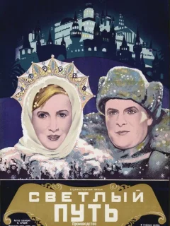 Светлый путь