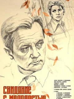 Свидание с молодостью