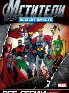 Мстители: Всегда вместе